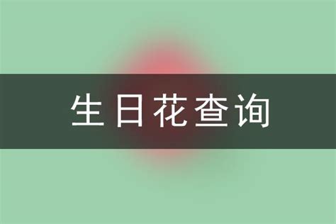 12月21日生日|12月21日生日書